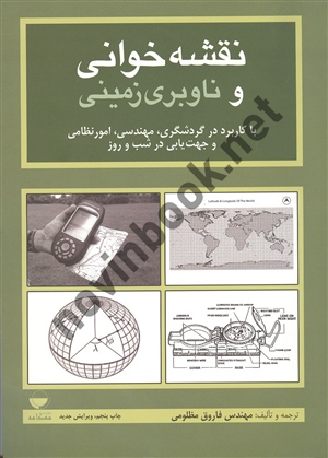 نقشه خوانی و ناوبری زمینی فاروق مظلومی انتشارات مهکامه